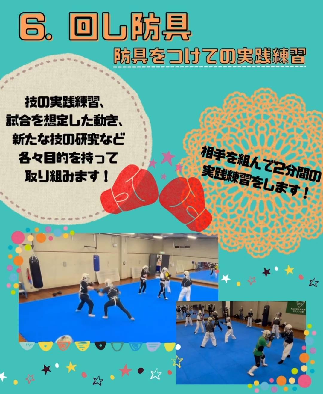 防具練習