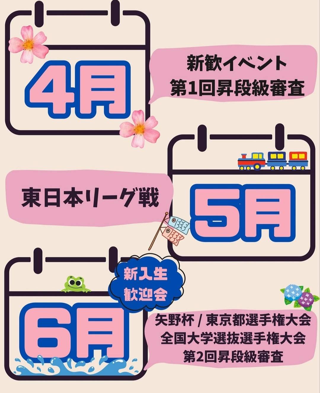 青山学院大学 体育会拳法部 年間 スケジュール 4-5月
