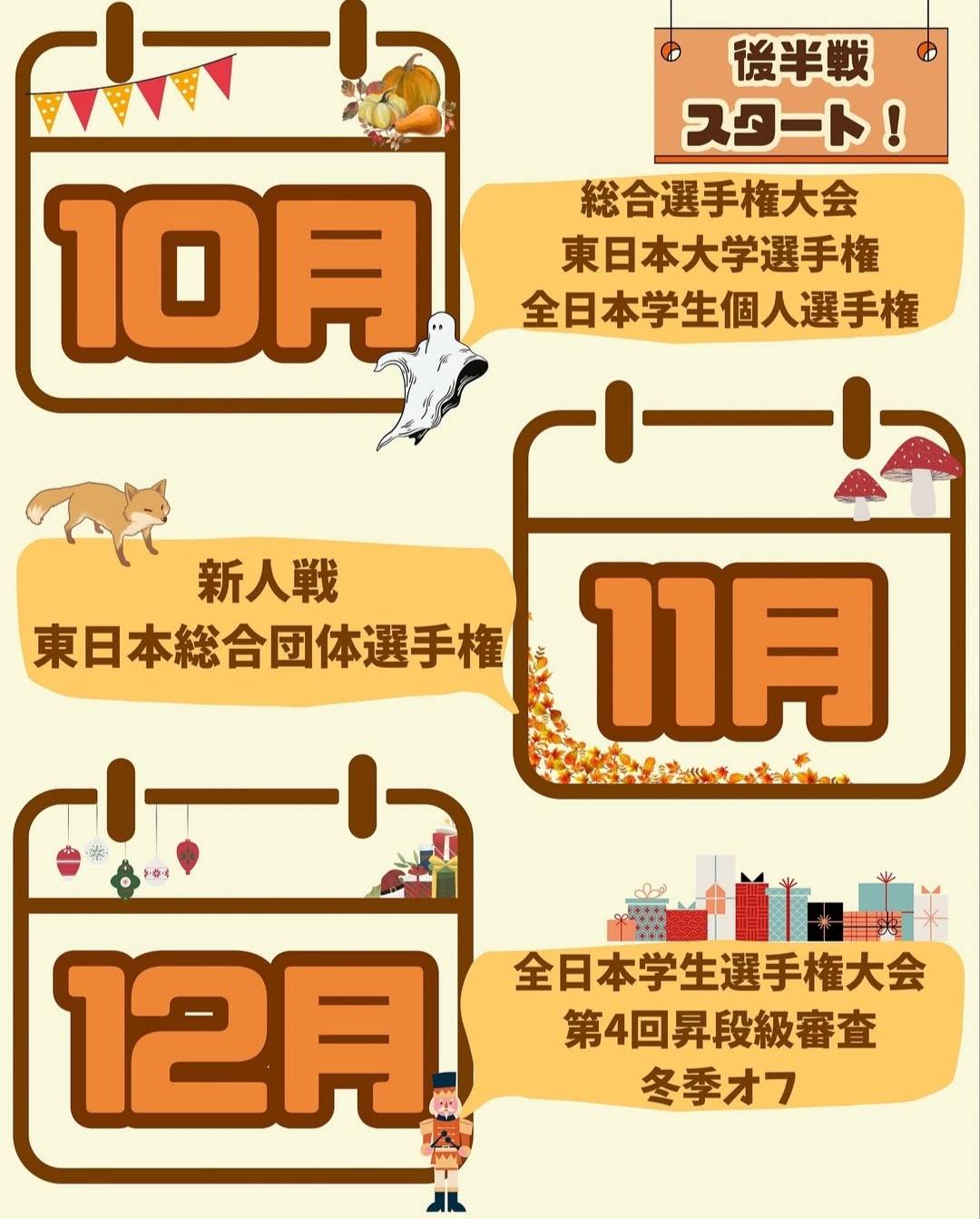青山学院大学 体育会 拳法部 年間 スケジュール 9-12月