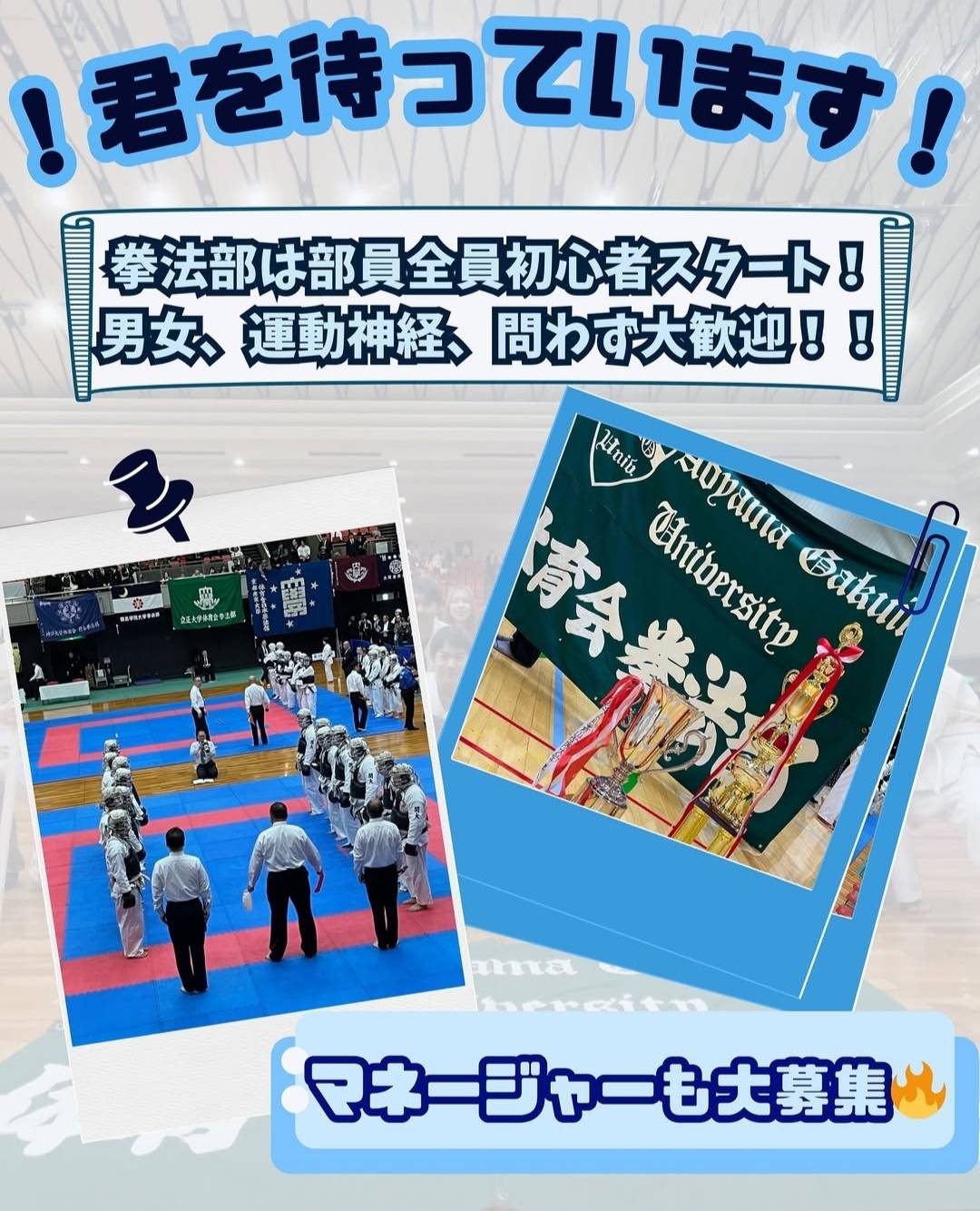 青山学院大学 体育会 拳法部 入部案内